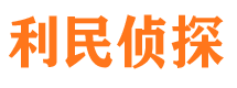 长顺利民私家侦探公司